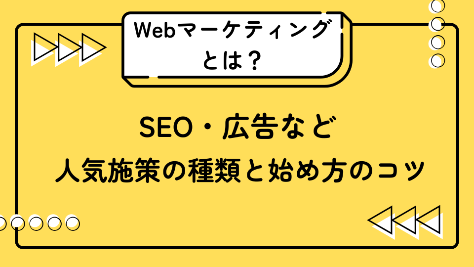 人気施策の種類と始め方のコツ